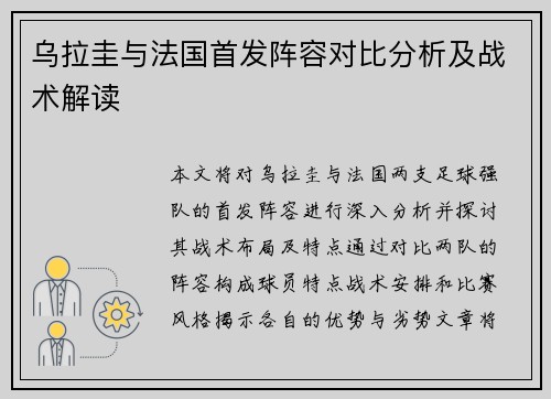 乌拉圭与法国首发阵容对比分析及战术解读