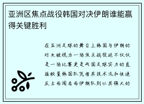 亚洲区焦点战役韩国对决伊朗谁能赢得关键胜利