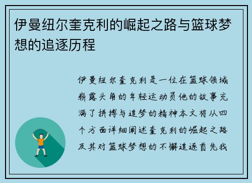 伊曼纽尔奎克利的崛起之路与篮球梦想的追逐历程