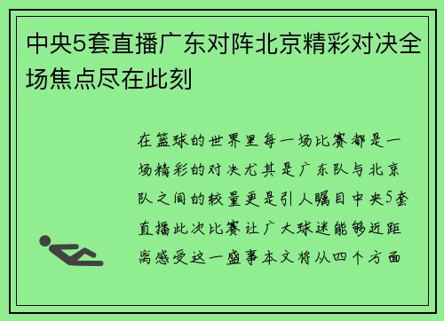 中央5套直播广东对阵北京精彩对决全场焦点尽在此刻