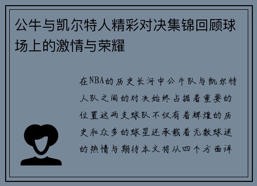公牛与凯尔特人精彩对决集锦回顾球场上的激情与荣耀