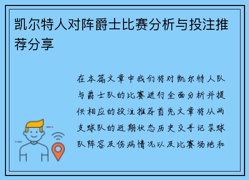 凯尔特人对阵爵士比赛分析与投注推荐分享