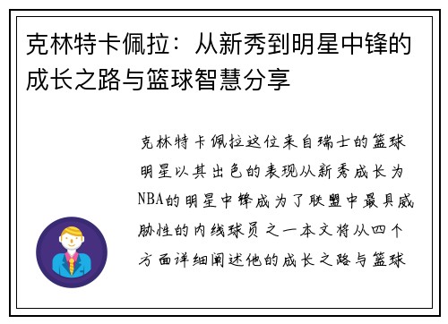 克林特卡佩拉：从新秀到明星中锋的成长之路与篮球智慧分享