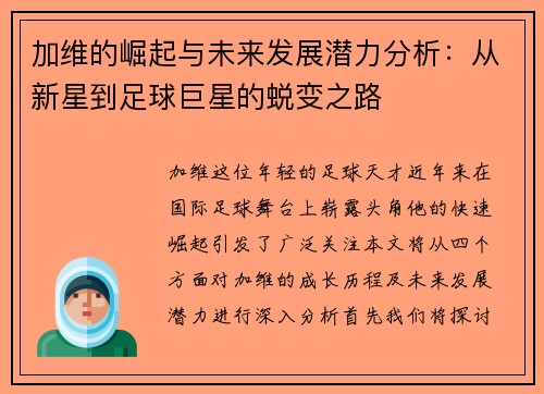 加维的崛起与未来发展潜力分析：从新星到足球巨星的蜕变之路
