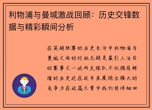 利物浦与曼城激战回顾：历史交锋数据与精彩瞬间分析
