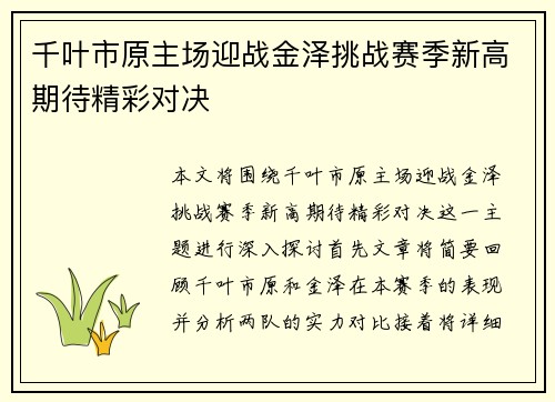 千叶市原主场迎战金泽挑战赛季新高期待精彩对决