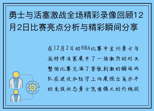勇士与活塞激战全场精彩录像回顾12月2日比赛亮点分析与精彩瞬间分享