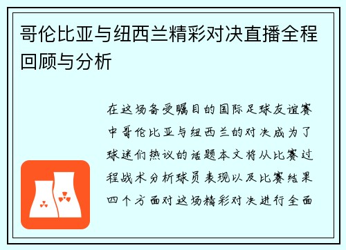 哥伦比亚与纽西兰精彩对决直播全程回顾与分析