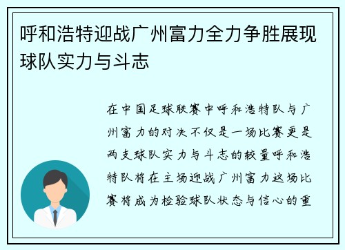 呼和浩特迎战广州富力全力争胜展现球队实力与斗志