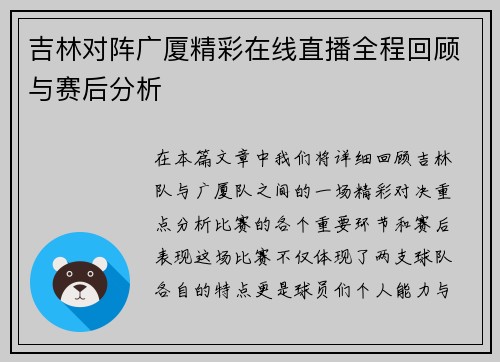 吉林对阵广厦精彩在线直播全程回顾与赛后分析
