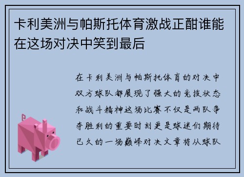 卡利美洲与帕斯托体育激战正酣谁能在这场对决中笑到最后