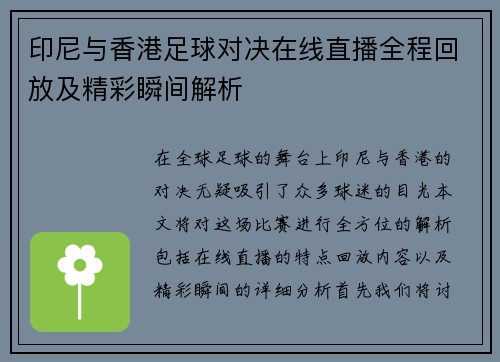 印尼与香港足球对决在线直播全程回放及精彩瞬间解析