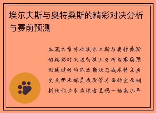埃尔夫斯与奥特桑斯的精彩对决分析与赛前预测