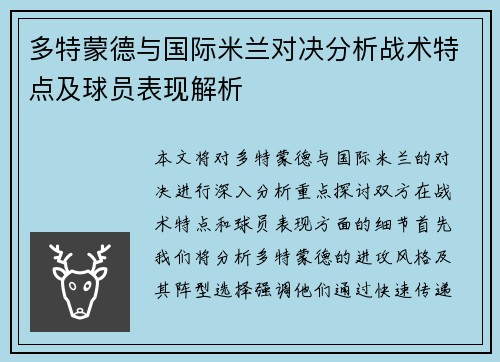 多特蒙德与国际米兰对决分析战术特点及球员表现解析