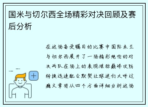 国米与切尔西全场精彩对决回顾及赛后分析