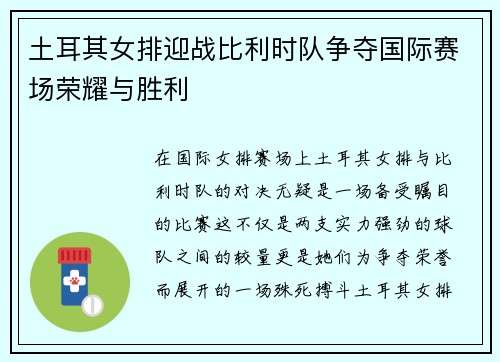 土耳其女排迎战比利时队争夺国际赛场荣耀与胜利