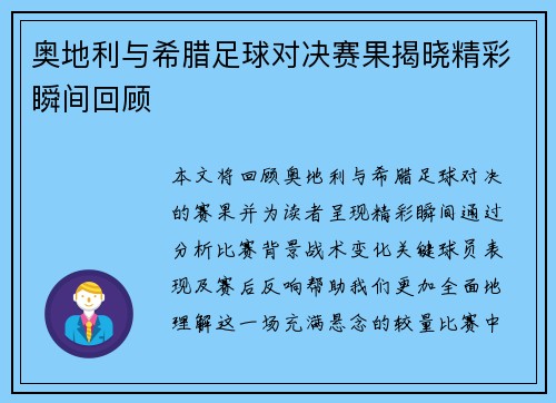 奥地利与希腊足球对决赛果揭晓精彩瞬间回顾