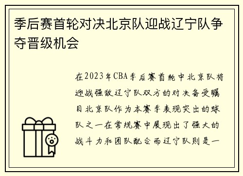 季后赛首轮对决北京队迎战辽宁队争夺晋级机会