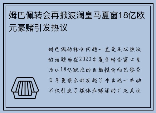 姆巴佩转会再掀波澜皇马夏窗18亿欧元豪赌引发热议