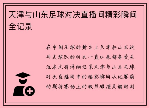 天津与山东足球对决直播间精彩瞬间全记录