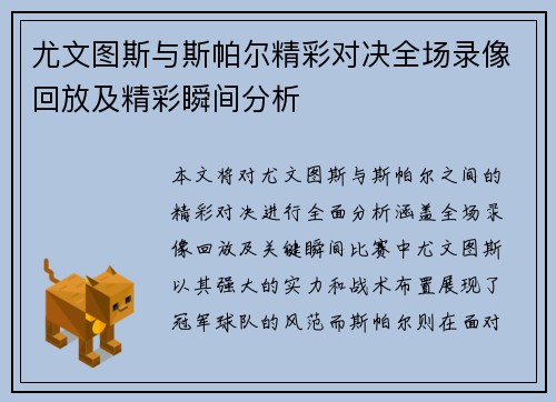 尤文图斯与斯帕尔精彩对决全场录像回放及精彩瞬间分析
