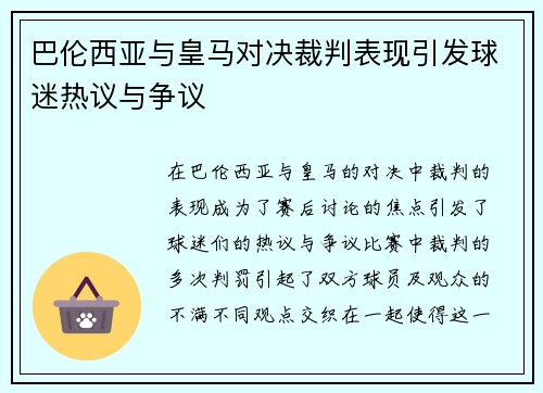 巴伦西亚与皇马对决裁判表现引发球迷热议与争议