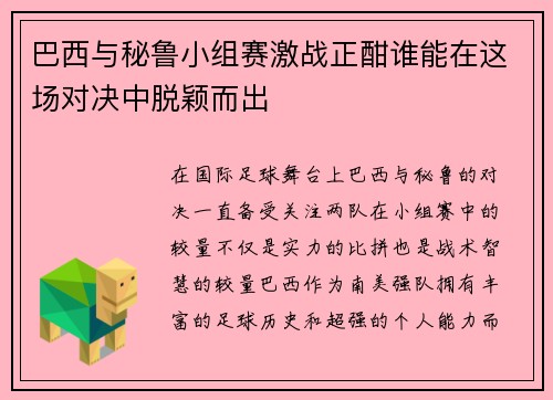巴西与秘鲁小组赛激战正酣谁能在这场对决中脱颖而出