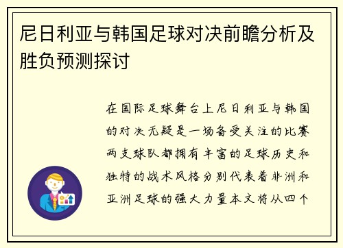 尼日利亚与韩国足球对决前瞻分析及胜负预测探讨