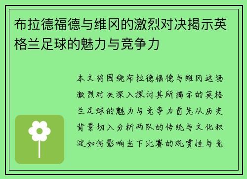 布拉德福德与维冈的激烈对决揭示英格兰足球的魅力与竞争力