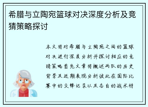 希腊与立陶宛篮球对决深度分析及竞猜策略探讨