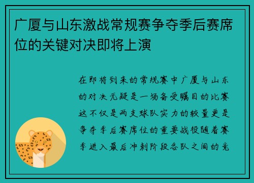 广厦与山东激战常规赛争夺季后赛席位的关键对决即将上演
