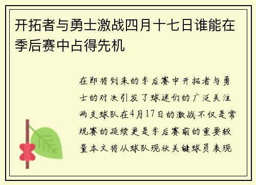 开拓者与勇士激战四月十七日谁能在季后赛中占得先机