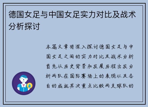 德国女足与中国女足实力对比及战术分析探讨