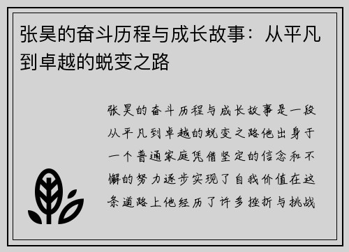张昊的奋斗历程与成长故事：从平凡到卓越的蜕变之路