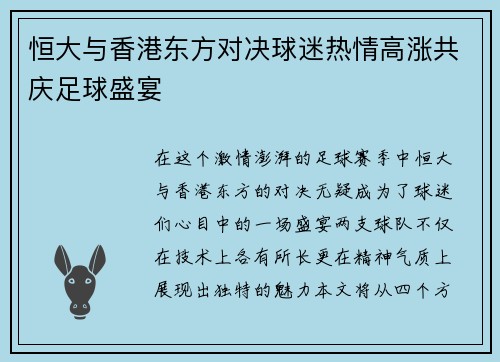恒大与香港东方对决球迷热情高涨共庆足球盛宴