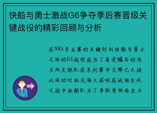 快船与勇士激战G6争夺季后赛晋级关键战役的精彩回顾与分析