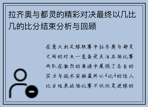 拉齐奥与都灵的精彩对决最终以几比几的比分结束分析与回顾